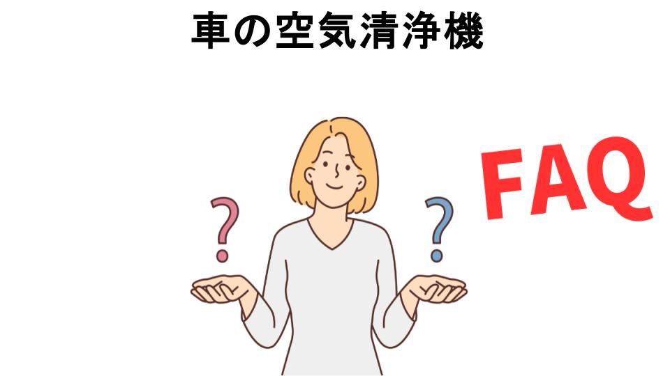 車の空気清浄機についてよくある質問【意味ない以外】